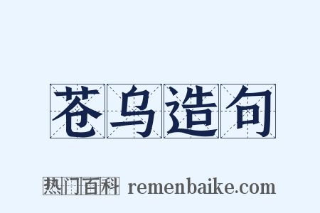 苍乌造句是什么意思的图片